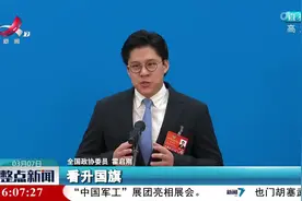 【聚焦全国两会】霍启刚委员：国旗国歌教育要从娃娃抓起视频封面