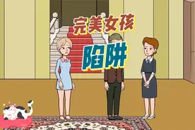 完美女孩陷阱 故事解说动漫解说视频封面