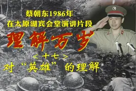蔡朝东1986年演讲《理解万岁》——对“英雄”的理解视频封面