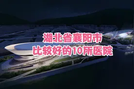 湖北省襄阳市比较好的10所医院视频封面