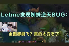 Letme发现蜘蛛逆天BUG：全图都能飞？真的太变态了！