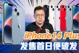 真是头回听说！iPhone14Plus上市当日就破发！视频封面