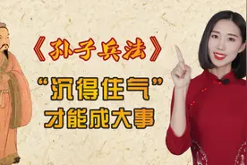 《孙子兵法》“沉得住气”才能成大事，别让急性子真的毁了你！视频封面