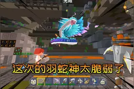 迷你世界：多倍掉落生存15，遗迹中对战羽蛇神，获得神圣树种子