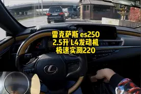 雷克萨斯es250德国高速极速测试220km/h