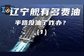 辽宁舰一小时就烧25吨油，海上没油咋办？核动力航母有多远视频封面