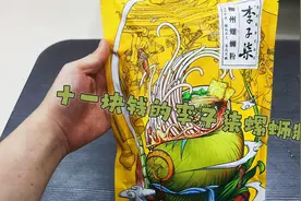 测评李子柒螺蛳粉，这是一期完整的煮螺蛳粉教程视频，精确到秒