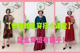 十月参加婚礼的姐妹们注意啦，这么穿在亲戚面前倍有面子！视频封面