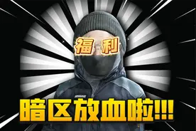 暗区突围：直接送6格保险箱！官方的诚意你还满意吗？视频封面