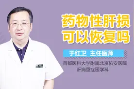 药物性肝损可以恢复吗？视频封面