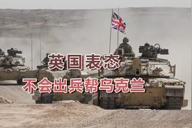 英国防长为何说不会出兵帮乌克兰？除了跟随美国外，另有3个原因视频封面