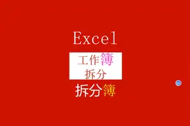 EXCEL多个工作表拆分成单独的文件，Excel工作簿拆分@办公技巧视频封面