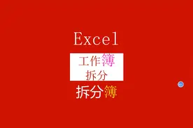 EXCEL多个工作表拆分成单独的文件，Excel工作簿拆分@办公技巧视频封面