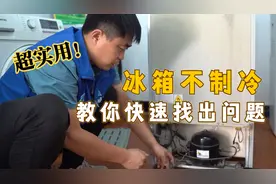 冰箱不制冷？一般都是这2个原因，师傅教你如何维修视频封面