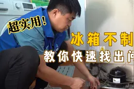 冰箱不制冷？一般都是这2个原因，师傅教你如何维修视频封面