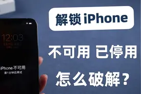 苹果手机已停用或不可用了，教你40秒破iPhone锁屏密码！视频封面