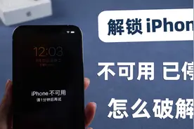 苹果手机已停用或不可用了，教你40秒破iPhone锁屏密码！视频封面