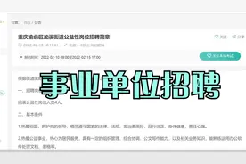 重庆事业单位公益性岗位招聘，专科可报，看看有没有适合你的岗位视频封面