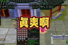 天龙八部怀旧服：这样做装备是真滴过瘾！