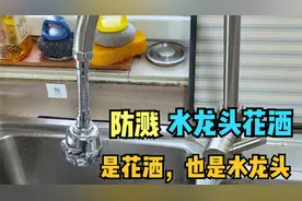 亲测网红防溅水龙头，据说能增强水压还能变成花洒，真好用吗视频封面