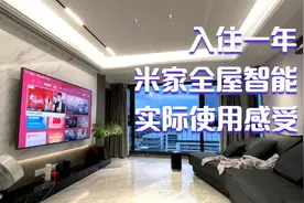 新家入住一年后，总结一下米家全屋智能家居的实际使用感受。视频封面