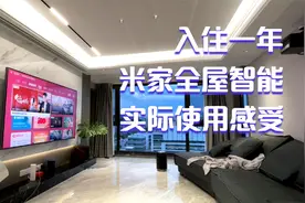 新家入住一年后，总结一下米家全屋智能家居的实际使用感受。视频封面