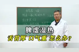 舌苔黄厚腻还口臭，脾虚湿热是病根！老中医教你祛湿，口气清新！