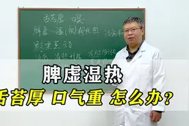 舌苔黄厚腻还口臭，脾虚湿热是病根！老中医教你祛湿，口气清新！视频封面