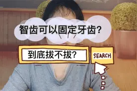 智齿是篱笆墙最后的那根“桩”，若拔掉，牙就会松！可爱的胡说？视频封面