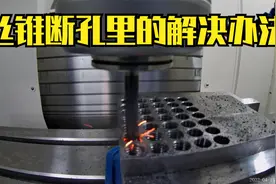 （17）丝锥断孔里解决办法视频封面