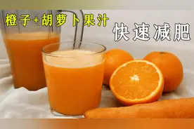 胡萝卜+橙子的果汁，居然还能减肥肚腩，国外减肥方法。有点神奇视频封面
