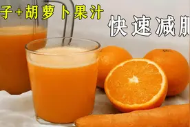 胡萝卜+橙子的果汁，居然还能减肥肚腩，国外减肥方法。有点神奇视频封面