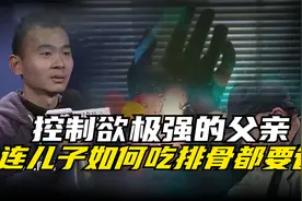 调解丨控制欲极强的父亲，连儿子如何吃排骨都要管！视频封面