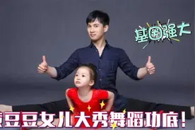 黄豆豆父女同屏舞蹈，女儿小小年纪才能丝毫不输爸爸.视频封面