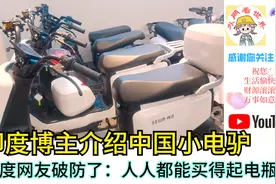 印度博主介绍中国小电驴，印度网友破防了：人人都能买得起电瓶车视频封面