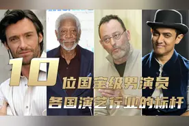 10个国家的国宝级演员，美国摩根佛里曼，英国憨豆，中国的你服吗视频封面