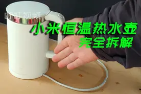 你知道小米恒温电热水壶其内部结构是怎样的吗？我们一起拆解测试