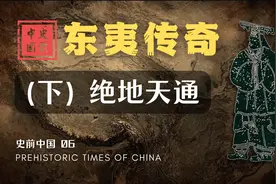 【史前中国】东夷的勃兴与强势扩张视频封面