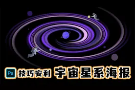 一分钟画出梦幻银河系，让你的海报充满想象！！！视频封面