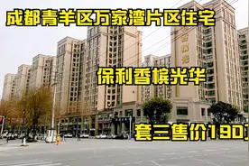 实拍成都青羊区万家湾片区住宅，保利香槟光华，套三售价190万元视频封面