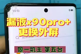 vivo x90Pro+内屏受伤氧化出黑点，换完外屏，还可以战斗三年视频封面