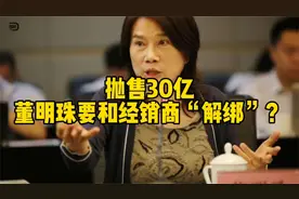 抛售30亿，董明珠要和经销商“解绑”？
