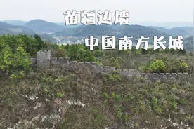 中国南方长城——苗疆边墙视频封面