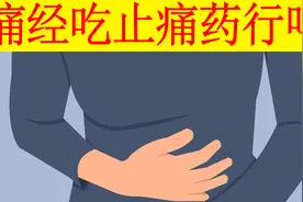 痛经可以吃止痛药吗，吃止痛药有副作用吗，会上瘾吗？视频封面