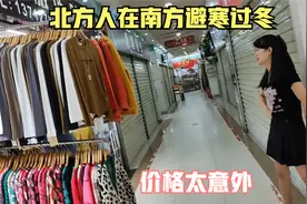 北方人在南方过冬，批发城买衣服，一问价真不敢相信