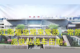 常熟高铁站通车时间、几代人梦想终于实现了、7月1日通车视频封面