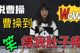 曹操为什么说到就到？同学搬石头却砸了自己脚，笑死我了视频封面