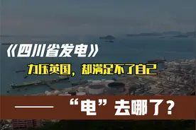 四川省发电力压英国，发电强省，却喂不饱自己，电都去哪了视频封面