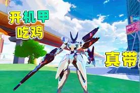 机动都市阿尔法：能操控机甲战斗吃鸡 老橙子玩了之后直呼真香！
