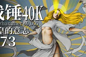 忠诚的壮举与崇高的牺牲 唤来名为帝皇的奇迹【达奇】战锤40K故事视频封面